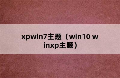 xpwin7主题（win10 winxp主题）